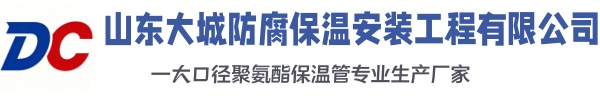 鄂尔多斯大城防腐保温安装工程有限公司